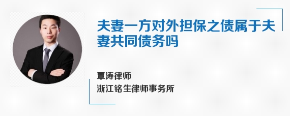 夫妻一方对外担保之债属于夫妻共同债务吗