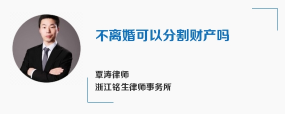 不离婚可以分割财产吗