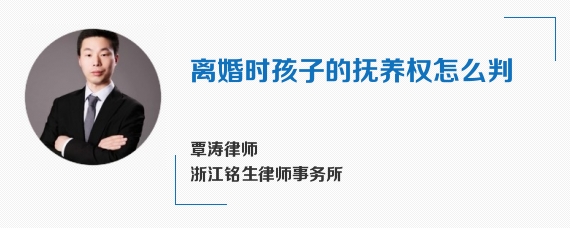 离婚时孩子的抚养权怎么判