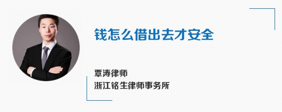 钱怎么借出去才安全