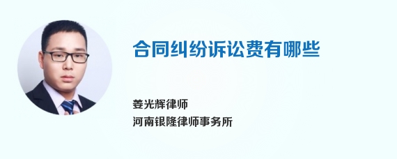 合同纠纷诉讼费有哪些