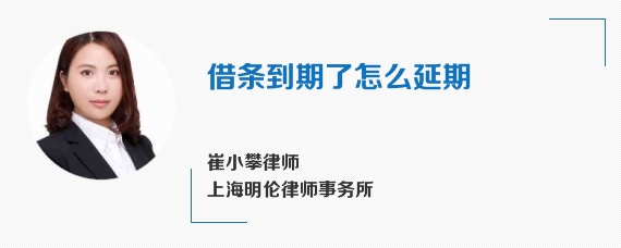 借条到期了怎么延期