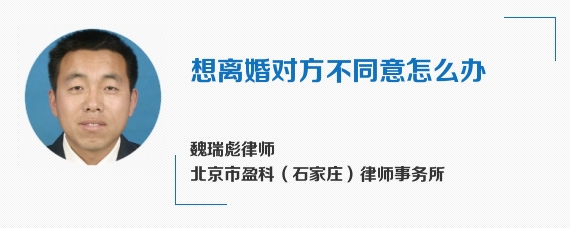 想离婚对方不同意怎么办