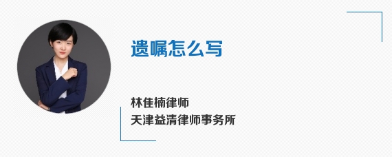 遗嘱怎么写