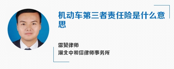 机动车第三者责任险是什么意思