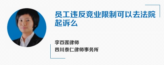 员工违反竞业限制可以去法院起诉么