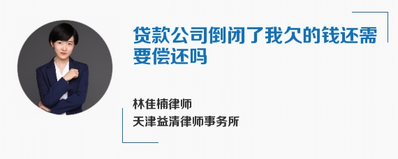 贷款公司倒闭了我欠的钱还需要偿还吗