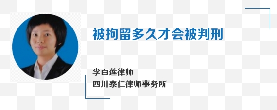 被拘留多久才会被判刑