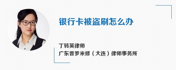 银行卡被盗刷怎么办