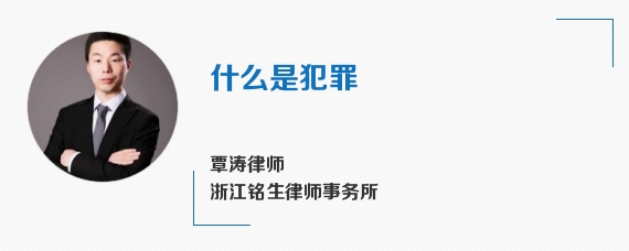 什么是犯罪