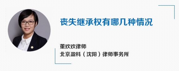 丧失继承权有哪几种情况