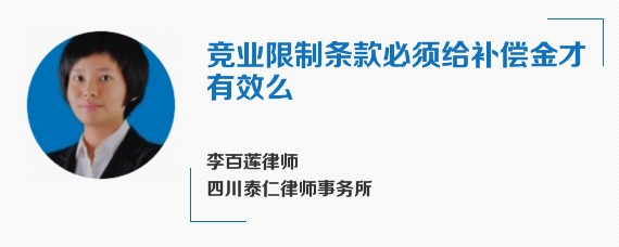 竞业限制条款必须给补偿金才有效么