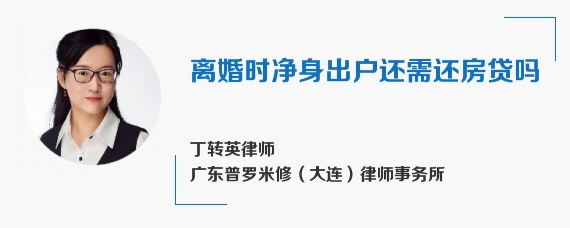 离婚时净身出户还需还房贷吗