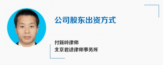 公司股东出资方式