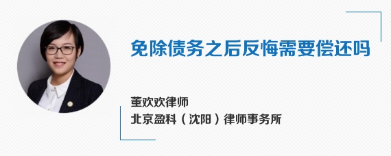 免除债务之后反悔需要偿还吗