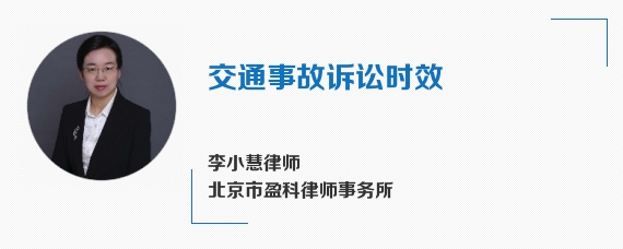 交通事故诉讼时效