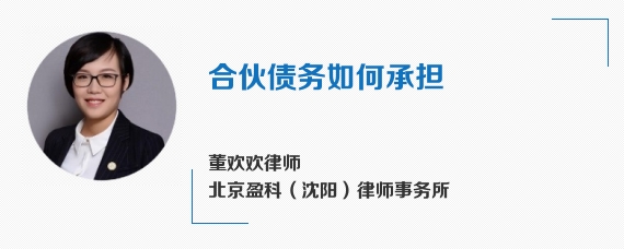 合伙债务如何承担