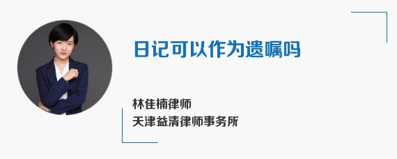 日记可以作为遗嘱吗
