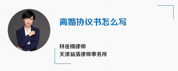  离婚协议书怎么写