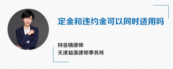 定金和违约金可以同时适用吗