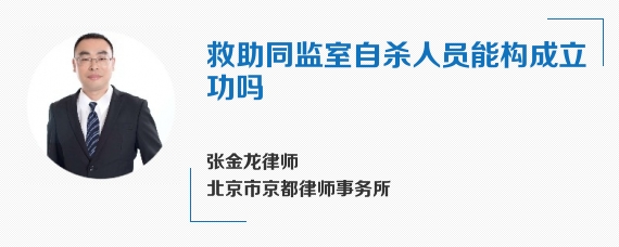 救助同监室自杀人员能构成立功吗