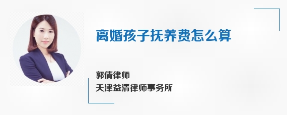 离婚孩子抚养费怎么算
