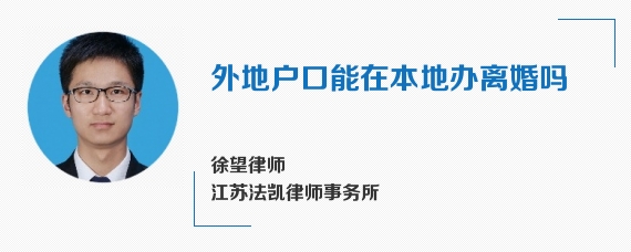 外地户口能在本地办离婚吗