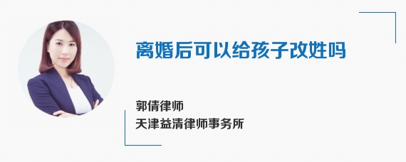 离婚后可以给孩子改姓吗