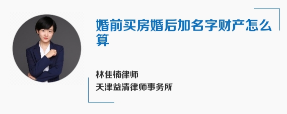 婚前买房婚后加名字财产怎么算