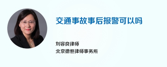 交通事故事后报警可以吗