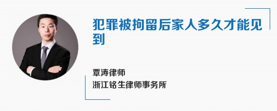 犯罪被拘留后家人多久才能见到