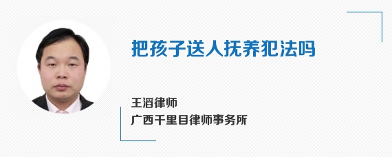 把孩子送人抚养犯法吗
