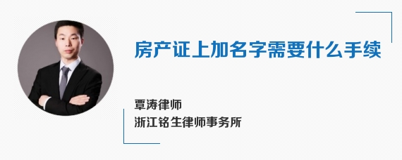 房产证上加名字需要什么手续
