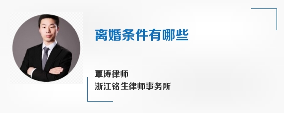 离婚条件有哪些