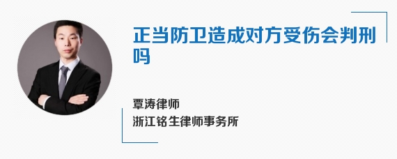 正当防卫造成对方受伤会判刑吗