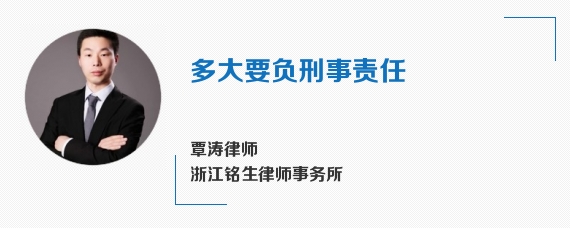 多大要负刑事责任