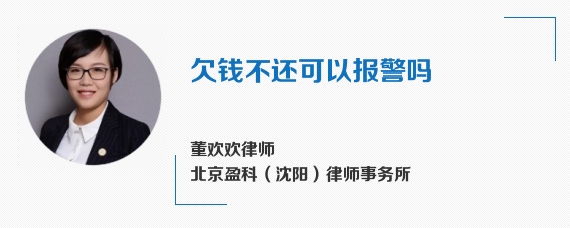 欠钱不还可以报警吗