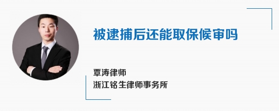 被逮捕后还能取保候审吗