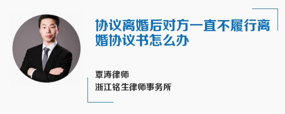 协议离婚后对方一直不履行离婚协议书怎么办