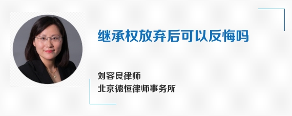 继承权放弃后可以反悔吗