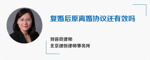 复婚后原离婚协议还有效吗