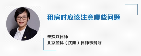 租房时应该注意哪些问题