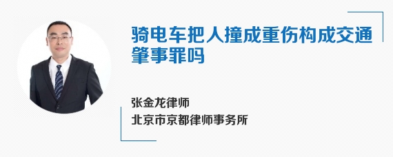骑电车把人撞成重伤构成交通肇事罪吗