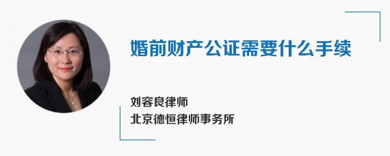 婚前财产公证需要什么手续