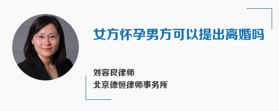女方怀孕男方可以提出离婚吗