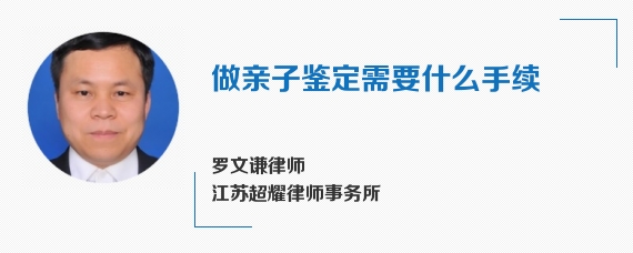 做亲子鉴定需要什么手续