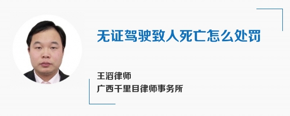 无证驾驶致人死亡怎么处罚