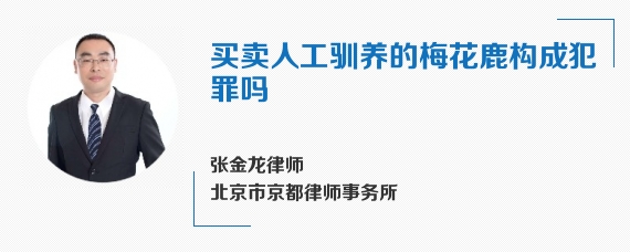 买卖人工驯养的梅花鹿构成犯罪吗