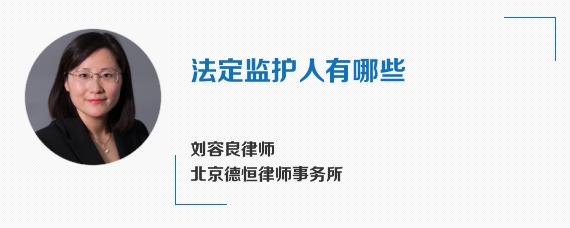 法定监护人有哪些