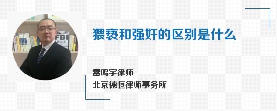 猥亵和强奸的区别是什么
